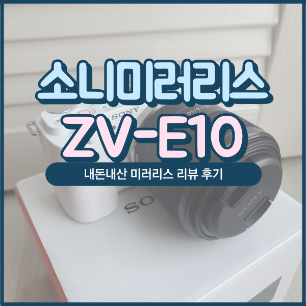  소니zv-e10 과 zv-e10l 미러리스 카메라 차이점 아시나요 ?