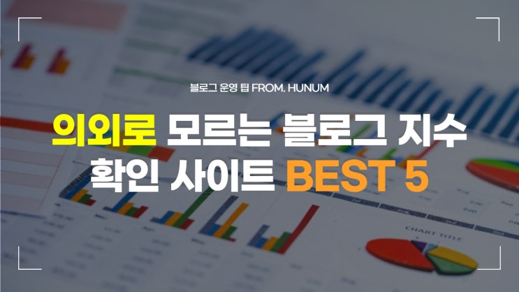 의외로 모르는 블로그 지수 확인 사이트 BEST 5 의외로 모르는 블로그 지수 확인 사이트 BEST 5