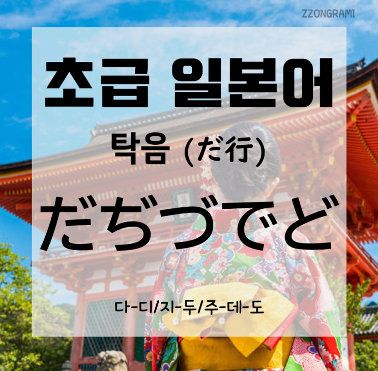  [일본어 공부] 초급 일본어 : '탁음' 히라가나(ひらがな) - 다디두데도(だぢづでど)