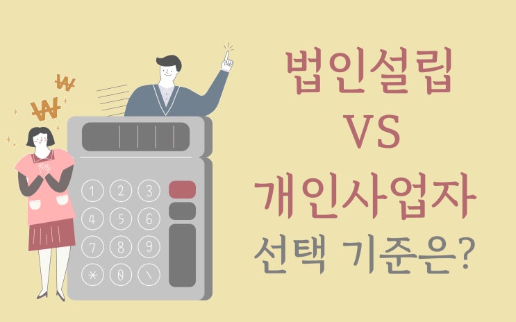  법인설립 VS 개인사업자, 선택 기준은?