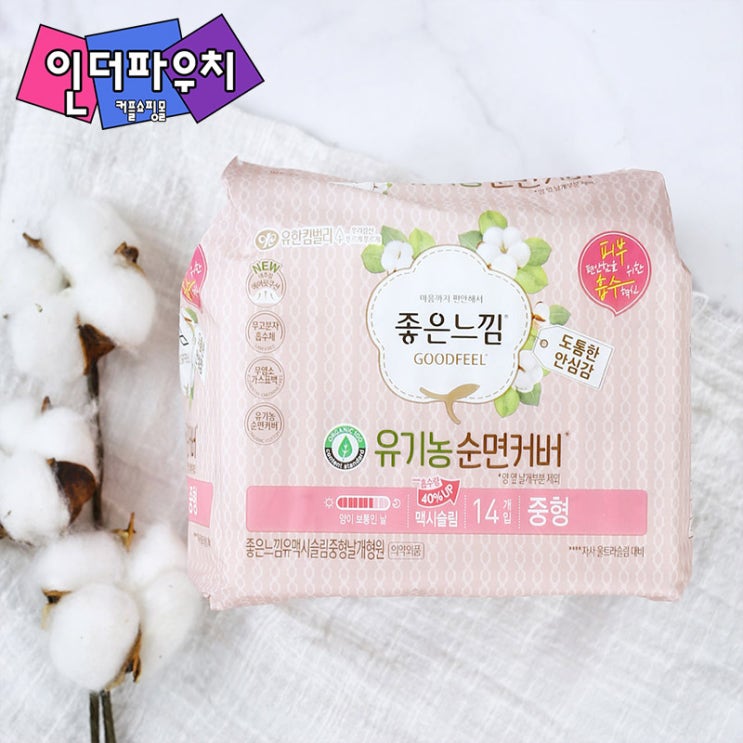  유기농 생리대 1위, 좋은느낌 흡수력이 정말 좋아요.