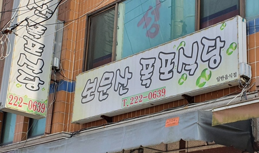 보문산폭포식당 사진 1