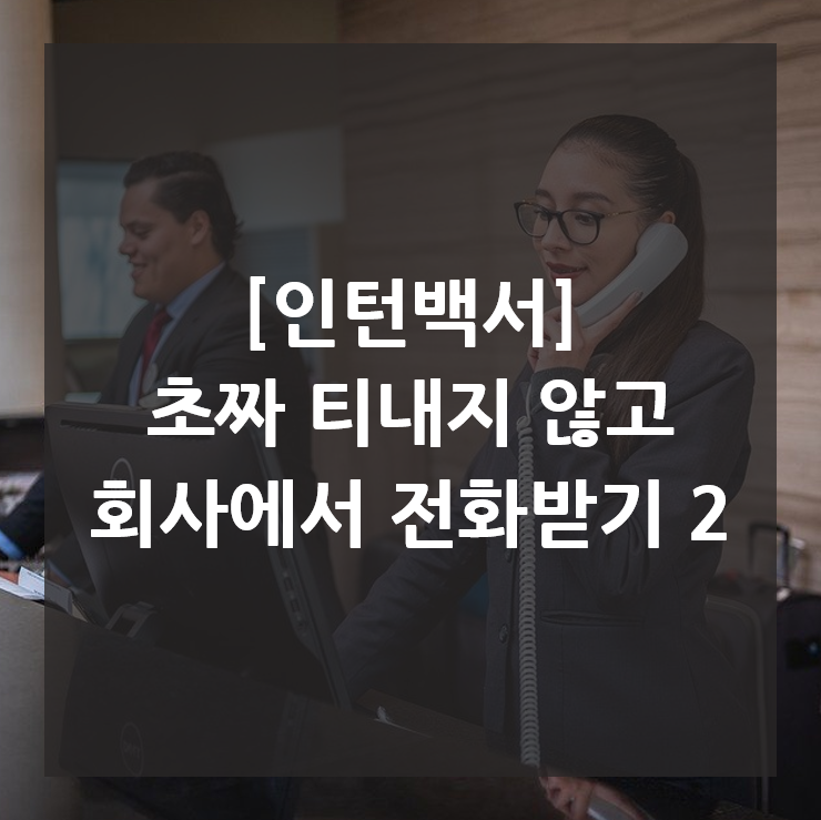  [인턴백서] 초짜 티내지 않고 회사에서 전화받기 2