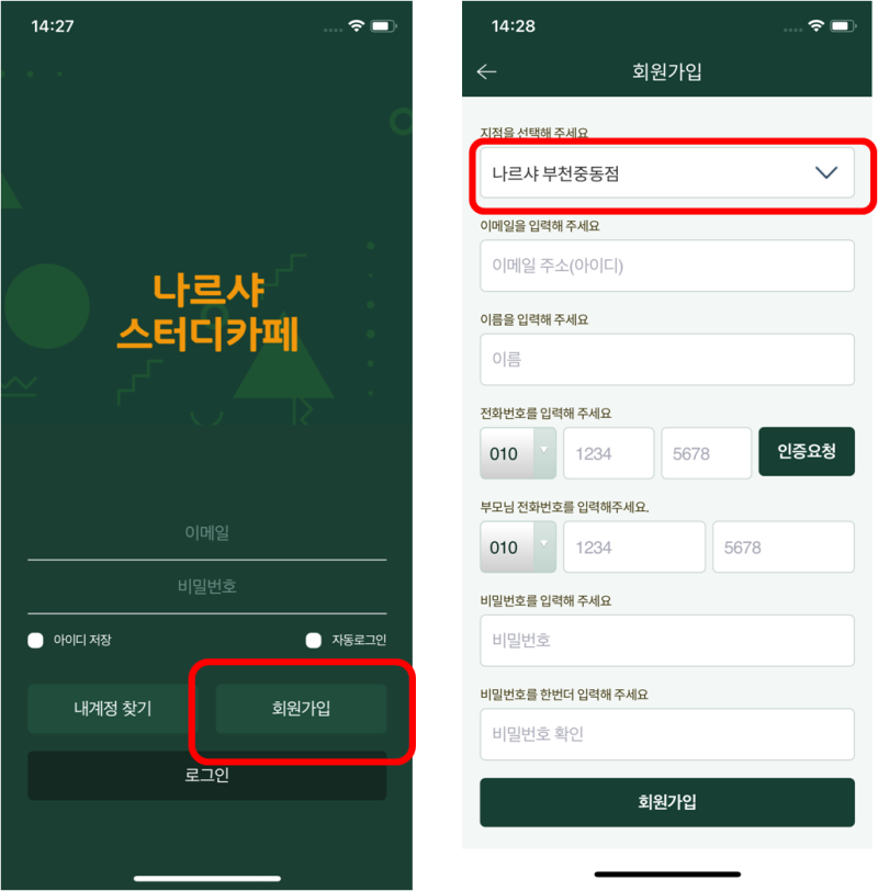 나르샤 스터디카페 어플 설치 및 회원가입