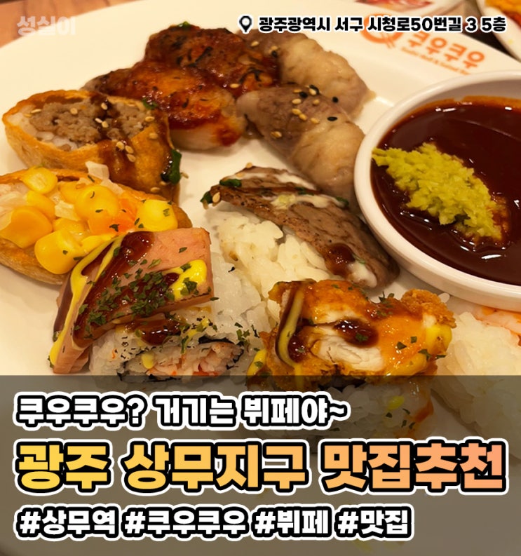  광주 상무지구 맛집 // 뷔페맛집 쿠우쿠우