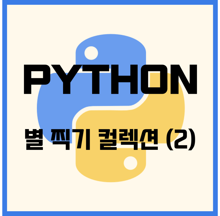  별 찍기 문제 해설 (2) [별 찍기 컬렉션_Python]