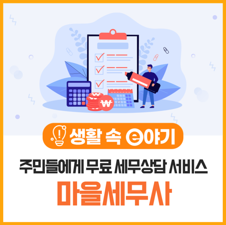  주민들에게 무료로 세무상담서비스를 제공하는 마을세무사