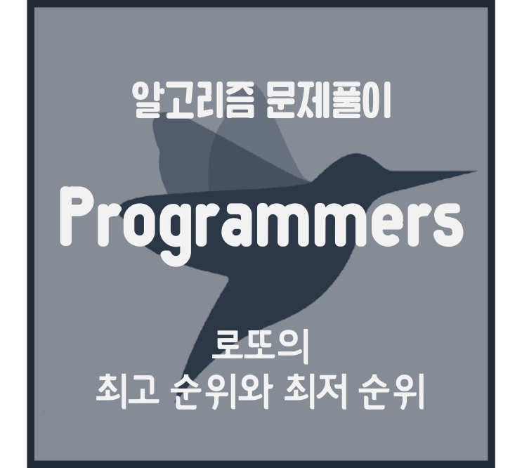  로또의 최고 순위와 최저 순위 (Python) [프로그래머스 문제풀이]