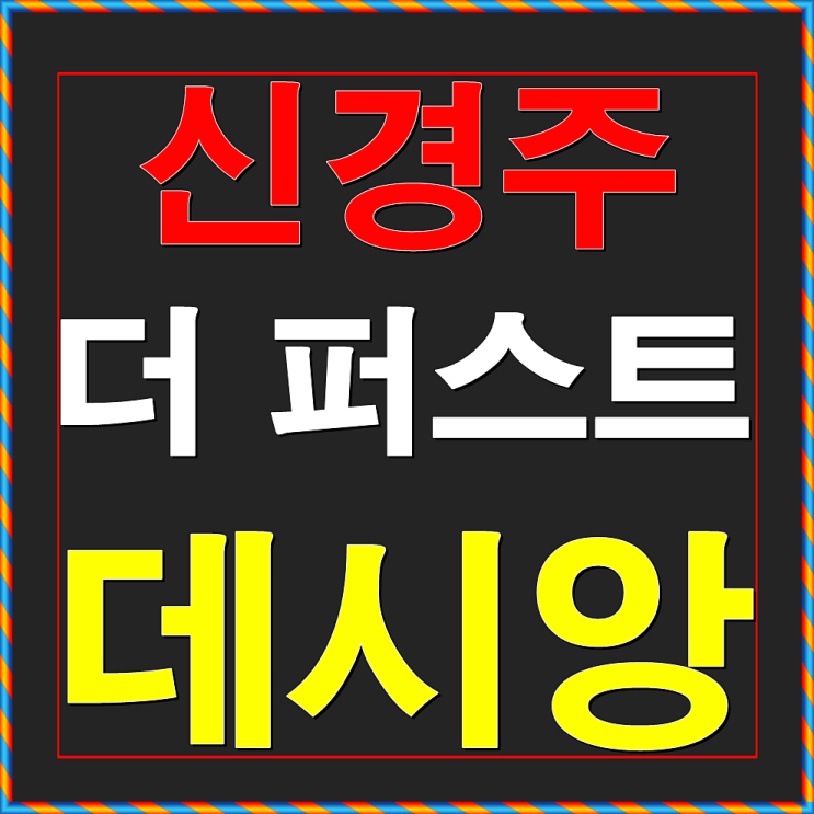  신경주 더 퍼스트 데시앙 아파트 잔여세대 분양안내