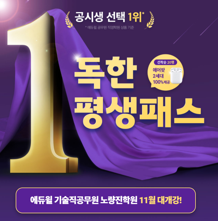  [기술직공무원학원] 에듀윌 '기술직공무원 평생패스'로 기술직공무원 합격 준비하자!