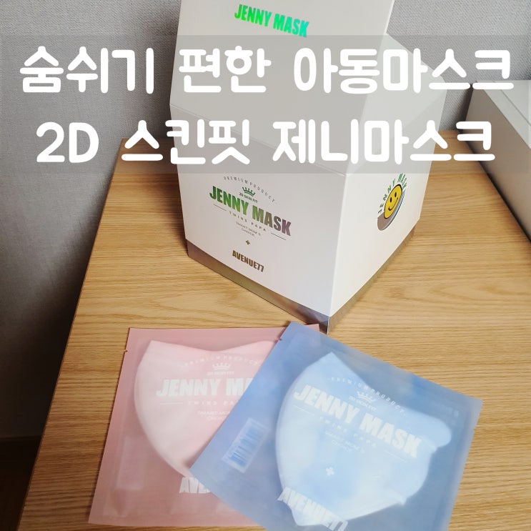  새부리형 아동마스크 :: 가볍고 부드러워 숨쉬기 편한 2D 스킨핏 제니마스크 (5~10세용)