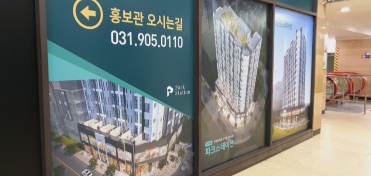  식사동 파크스테이션 홍보관 오픈했습니다. 일산 오피스텔 투자 분양 정보 체크!