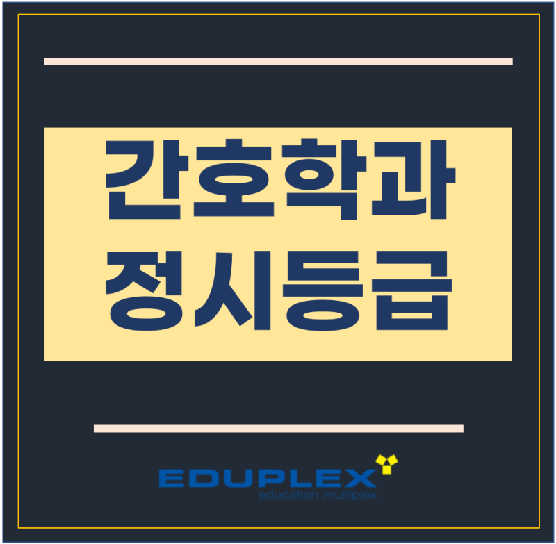 간호학과 정시등급(2021정시컷) : 네이버 블로그 간호학과 정시등급(2021정시컷) : 네이버 블로그