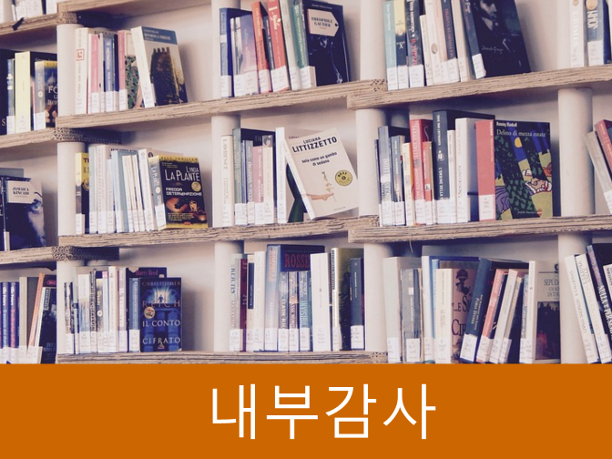  내부회계감사 받는 이유 및 유의사항 5가지 정리!!