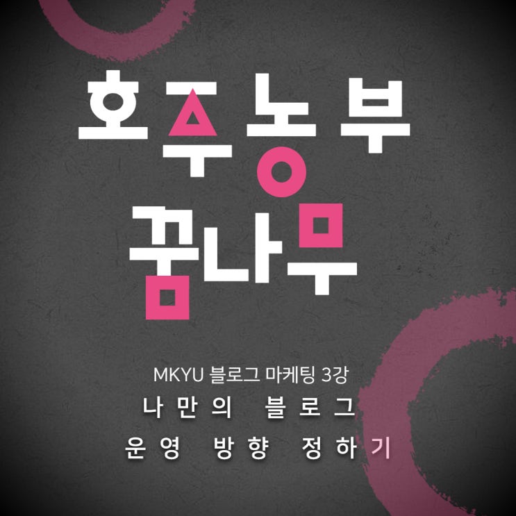  [MKYU - 블로그 마케팅] 블로그 운영스타일은?