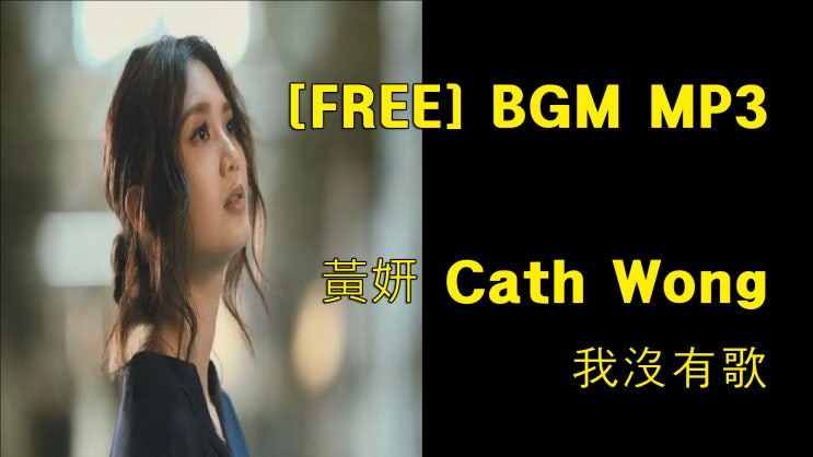 黃妍 Cath Wong - 我沒有歌 COVER