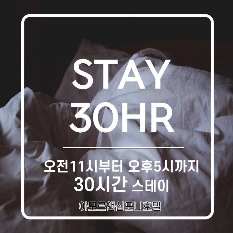  수원호캉스 룸콕 30시간 가성비 스테이, 위드코로나 수원숙박시 넓은 욕조 아모르심포니호텔  네이버예약