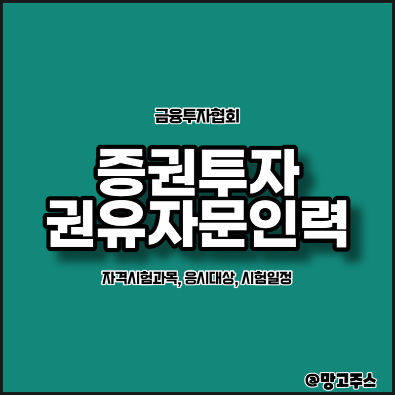 증권투자권유자문인력 자격시험과목, 응시대상, 시험일정, 합격기준 안내 : 네이버 블로그