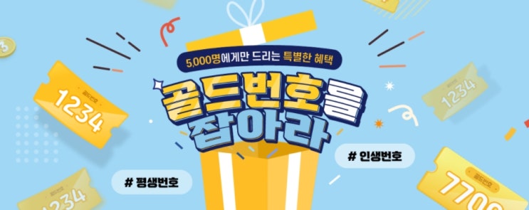  LG KT 21년 골드번호 응모방법