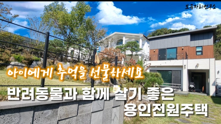  용인 유림동 단독주택 매매 도로 생활 인프라 편리한 숲세권 집입니다