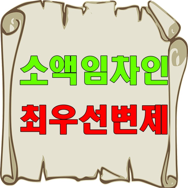  근저당 있는 건물 월세 계약, 소액임차인 범위, 최우선변제 금액