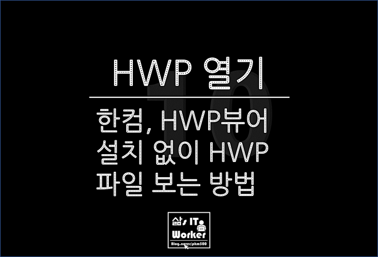  정말 쉬운 크롬 HWP 파일 열기, 폴라리스 & 네이버 웨일 에서도 간단하게 확인 하는 방법