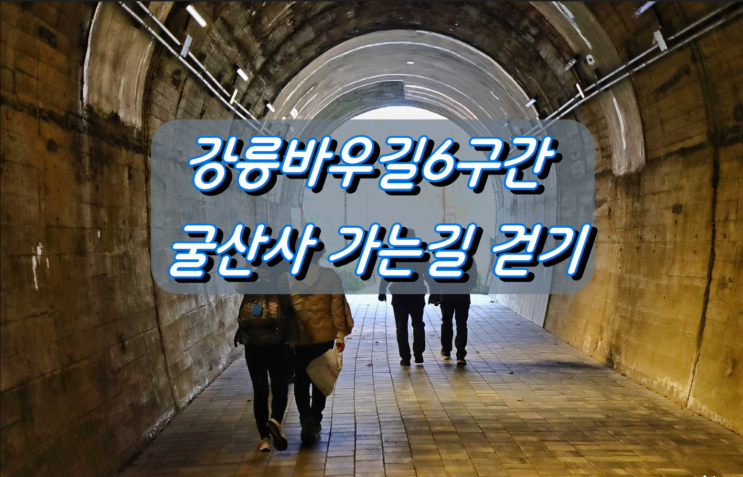 강릉바우길6구간 굴산사 가는길 걷기 강릉바우길6구간 굴산사 가는길 걷기