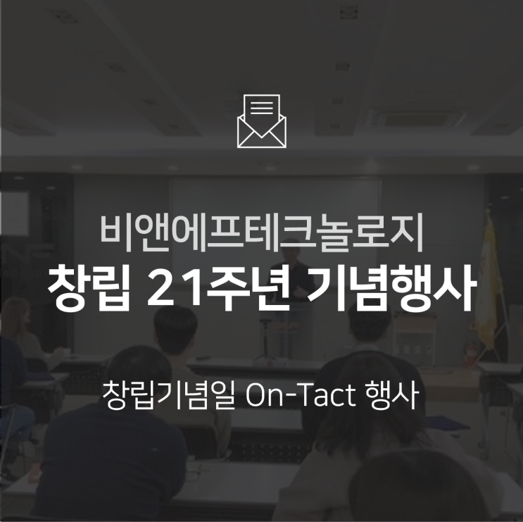  [기업소식] 비앤에프테크놀로지 창립 21주년 온택트 기념행사