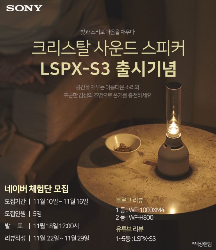 소니 신제품 LSPX-S3 크리스탈 사운드 스피커 체험단 모집! 정보