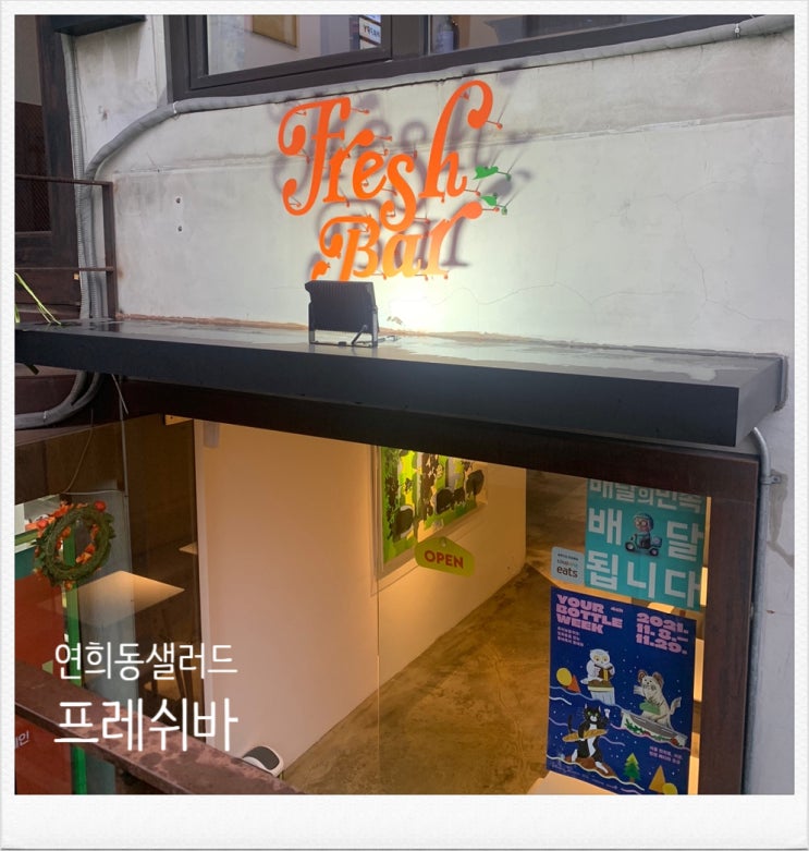  건강하면서 배부른 점심한끼 연희동샐러드_프레쉬바