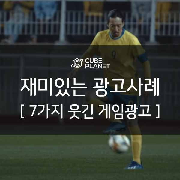  [재미있는 광고사례] 7가지 웃긴 게임광고