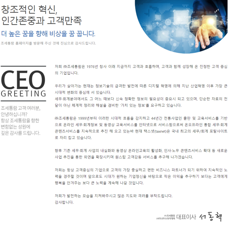  [조세통람] CEO 인사말
