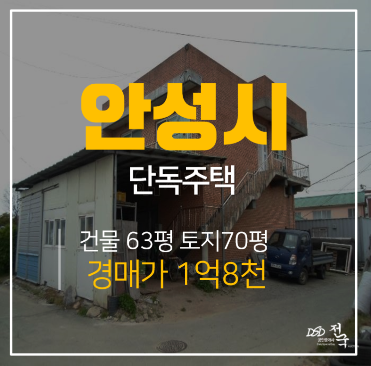 [안성경매, 안성단독주택] 공도읍 건천리 전원주택 경매