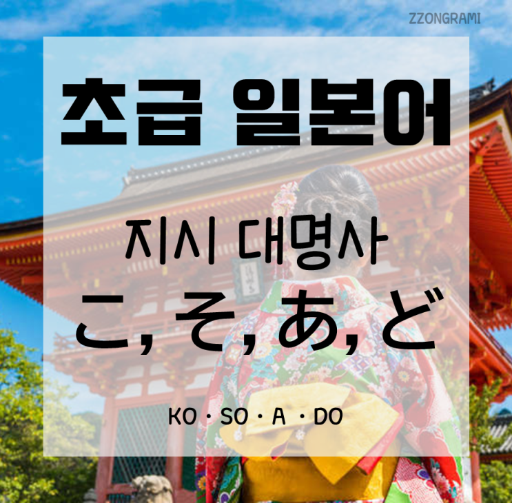  [일본어 공부] 초급 일본어 : 지시대명사