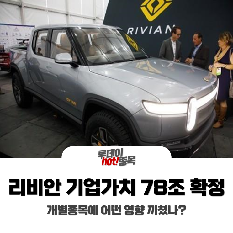  [오후장 특징주] 리비안 기업가치 78조원 확정, 개별종목에 끼친 영향은?