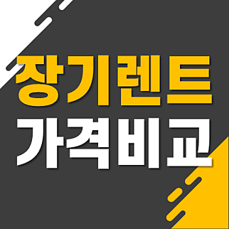 신차렌트카 많은 분들이 선택하는 이유 알아볼까요 신차렌트카 많은 분들이 선택하는 이유 알아볼까요