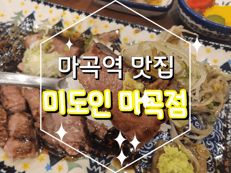  마곡역 맛집/마곡 스테이크 맛집은 미도인 마곡점이지!