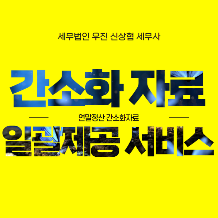  [ 해운대세무사 ] 2021년 연말정산 간소화 자료 '일괄제공 서비스' 도입