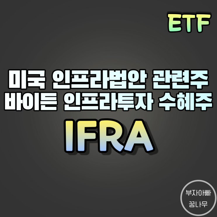 [ETF] IFRA(미국 인프라ETF) - 미국 인프라법안 관련 ETF, 바이든 정부 인프라투자 수혜 ETF, 미국 인프라법안 통과 수혜 ETF
