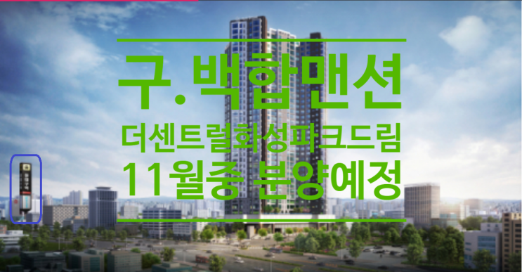  대구 MBC네거리 The 센트럴 화성파크드림 11월중 분양예정