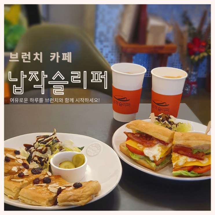  여유로웠던 일산카페추천 브런치카페 납작슬리퍼