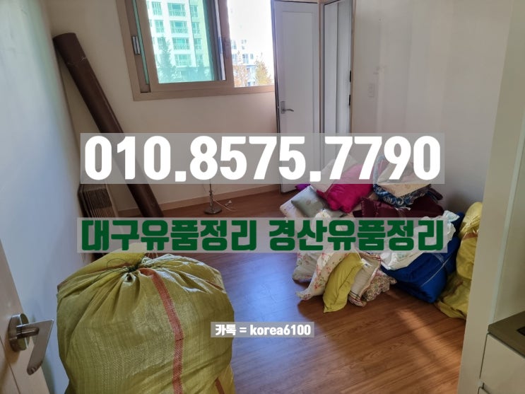  대구유품정리 정리의달인 경산유품관리 여기 다모였네!