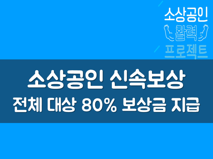  소상공인 신속보상, 전체 대상 80% 보상금 지급