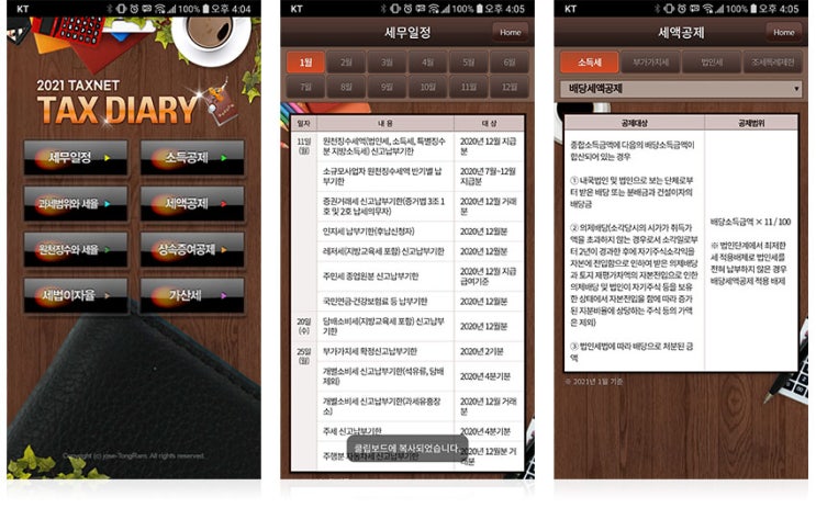  [택스넷] 2021 세무다이어리 앱(Android) 출시 안내