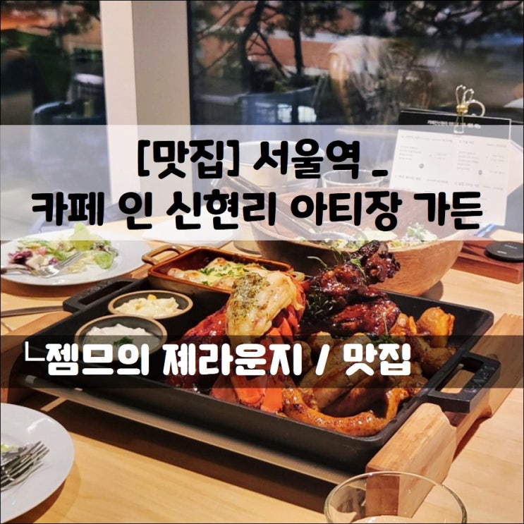  <서울 중구 레스토랑 / 카페인신현리 아티장가든> 모임하기 좋은 서울역 맛집