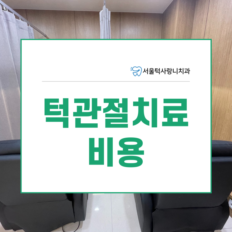  턱관절치료비용 얼마인가요? (스플린트 비용 가격)