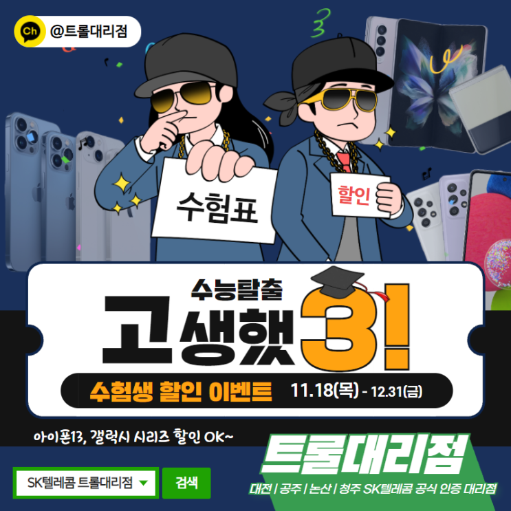  수험생 휴대폰 특판할인 및 치킨이벤트
