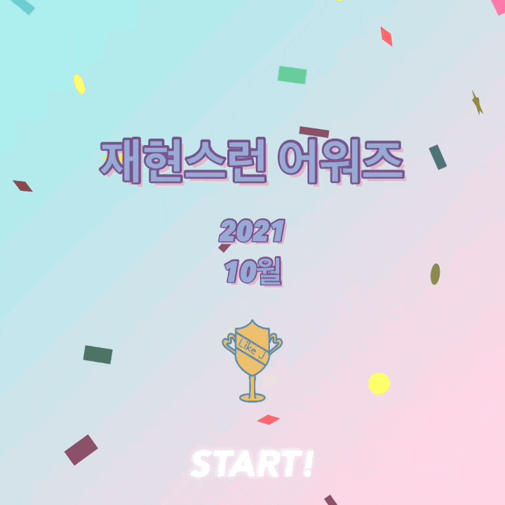  2021년 10월 재현스런 뷰티 어워즈 TOP7
