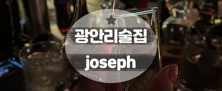 [광안리] 정해진 메뉴가 없어서 특별했고 또 프라이빗했던 광안리 술집 : joseph