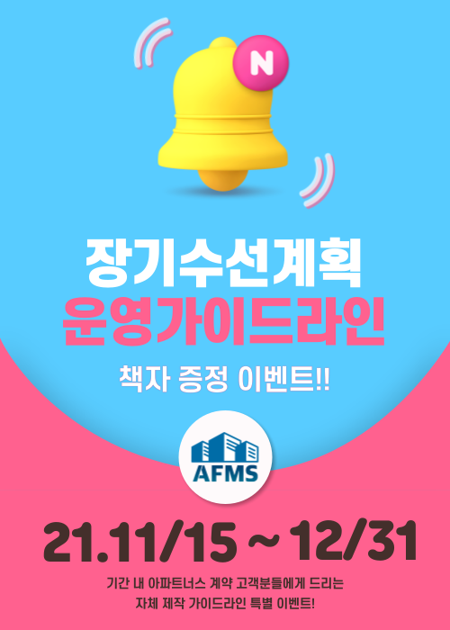  장기수선계획 가이드라인 책자를 받을 수 있는 기회